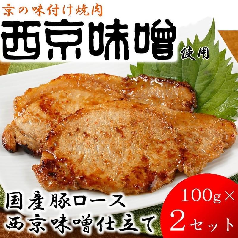 産地直送 京都 京の味付焼肉 国産豚ロース西京味噌仕立て 100g×2