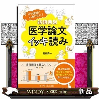 おもしろ医学論文イッキ読みデマ情報にもう負けない!デマ