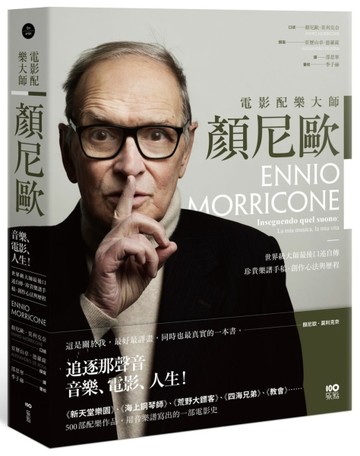電影配樂大師 顏尼歐：音樂、電影、人生！世界級大師最後口述自傳，珍貴樂譜手[二手書_近全新]