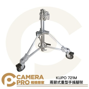 KUPO 721M 兩節式重型手搖腳架 載重100kg 方形腳管 帶腳輪 28mm母座帶三個扣環 [相機專家] 公司貨