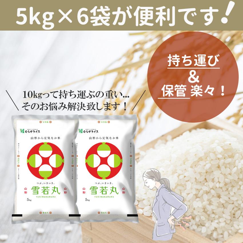 新米 米 30kg 雪若丸 山形県産 (5kg×6) 白米 お米 ごはん 工場直送