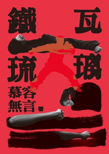 【電子書】鐵瓦琉璃