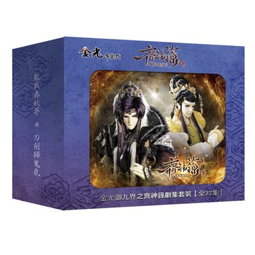 【停看聽音響唱片】【DVD】金光御九界之齊神籙劇集套(全32集)