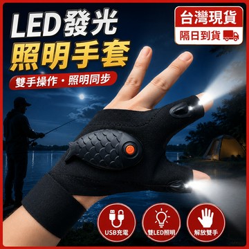 【台灣現貨】手指燈 夜釣神器 led燈手套 汽車維修救車 發光手套 釣魚LED手套 工作燈 指套燈 露營照明