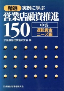  精選　実例に学ぶ営業店融資推進１５０(中巻) 運転資金ニーズ編／金融財政事情研究会(編者)