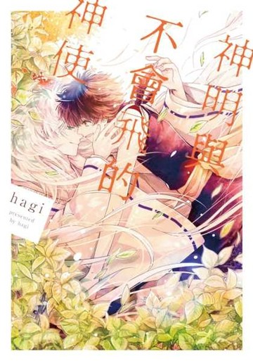 【電子書】神明與不會飛的神使