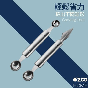 不鏽鋼雙頭雕花果勺【台灣現貨】雙頭果勺 冰淇淋勺 挖果勺 水果鵰花刀 西瓜勺 雕花器 果雕製作組合【OZOO HOME】