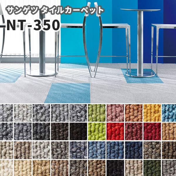 タイルカーペット サンゲツ 50×50 安い NT350シリーズ NT-350 LINEショッピング