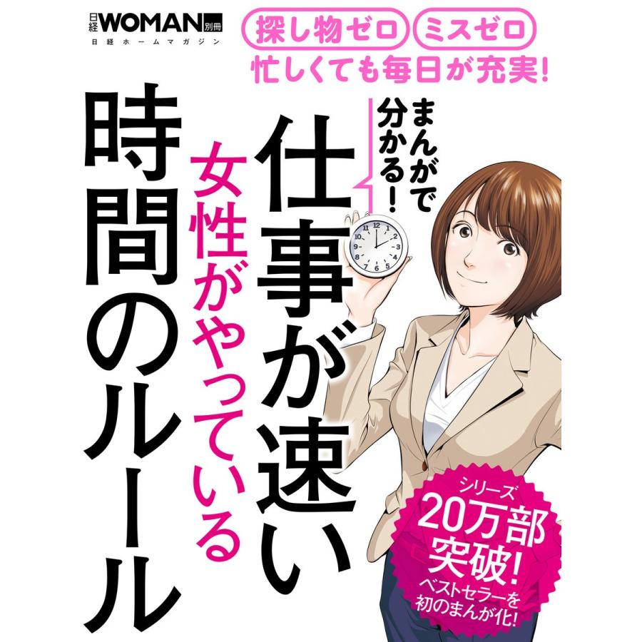 まんがで分かる 仕事が速い女性がやっている時間のルール