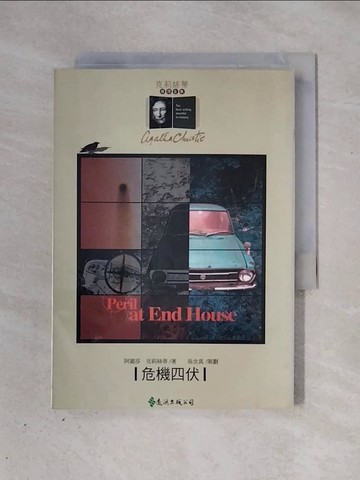 【書寶二手書T1／一般小說_X3H】危機四伏_簡慶閔, 阿嘉莎．克莉絲蒂