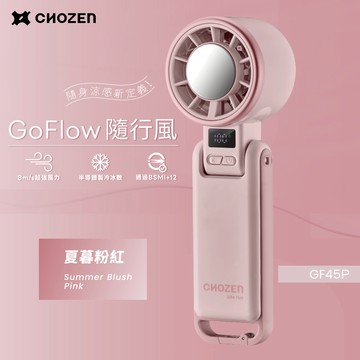 【CHOZEN】GoFlow 半導體冷敷 USB 手持風扇 桌扇｜強風／折疊掛脖／長續航（夏暮粉紅）GF45P_廠商直送