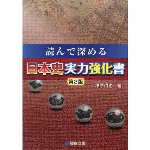 読んで深める日本史実力強化書   塚原哲也／著