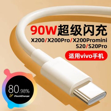 適用vivoS20數據線90W超級閃充X200 x200Pro x200promini手機S20Pro充電線90W快充線8.5A閃充線