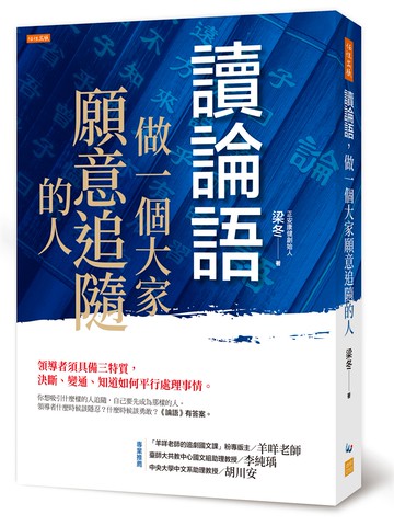 讀論語，做一個大家願意追隨的人：領導者須具備三特質，決斷、變通、知道如何平行處理事情。
