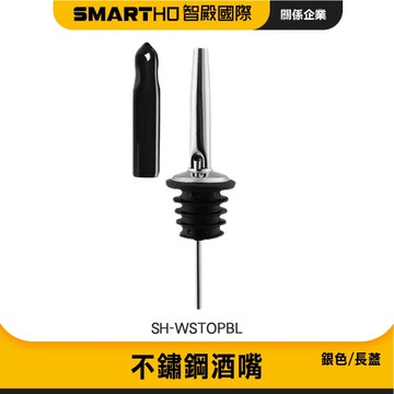 不鏽鋼酒嘴 紅酒塞 倒酒嘴 倒酒器 引酒器 注酒器 油瓶嘴 紅酒倒酒器 紅酒倒酒嘴 拉酒嘴 085-WSTOPBL