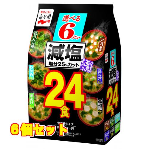 永谷園　みそ汁太郎減塩　２４食　３００ｇ×6個