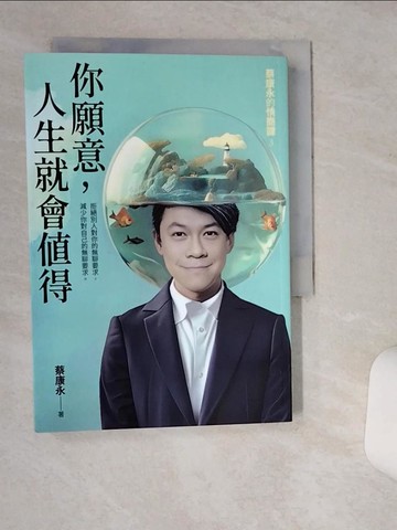 【書寶二手書T1／勵志_THW】你願意，人生就會值得：蔡康永的情商課3_蔡康永