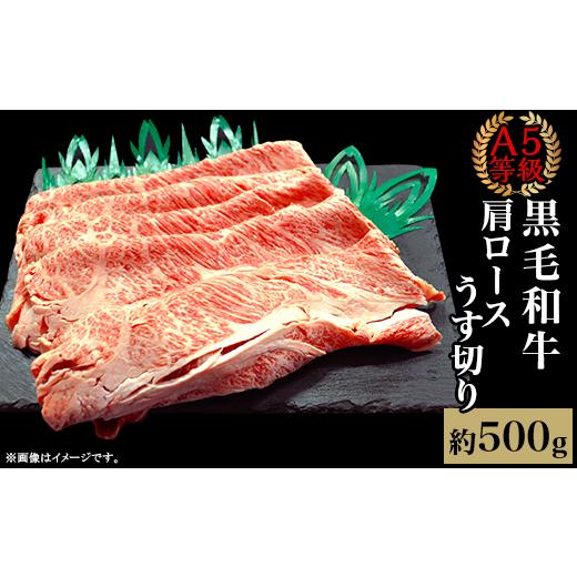 ふるさと納税 岡山県 井原市 A5等級 黒毛和牛 肩ロースうす切り 約500g 岡山県産