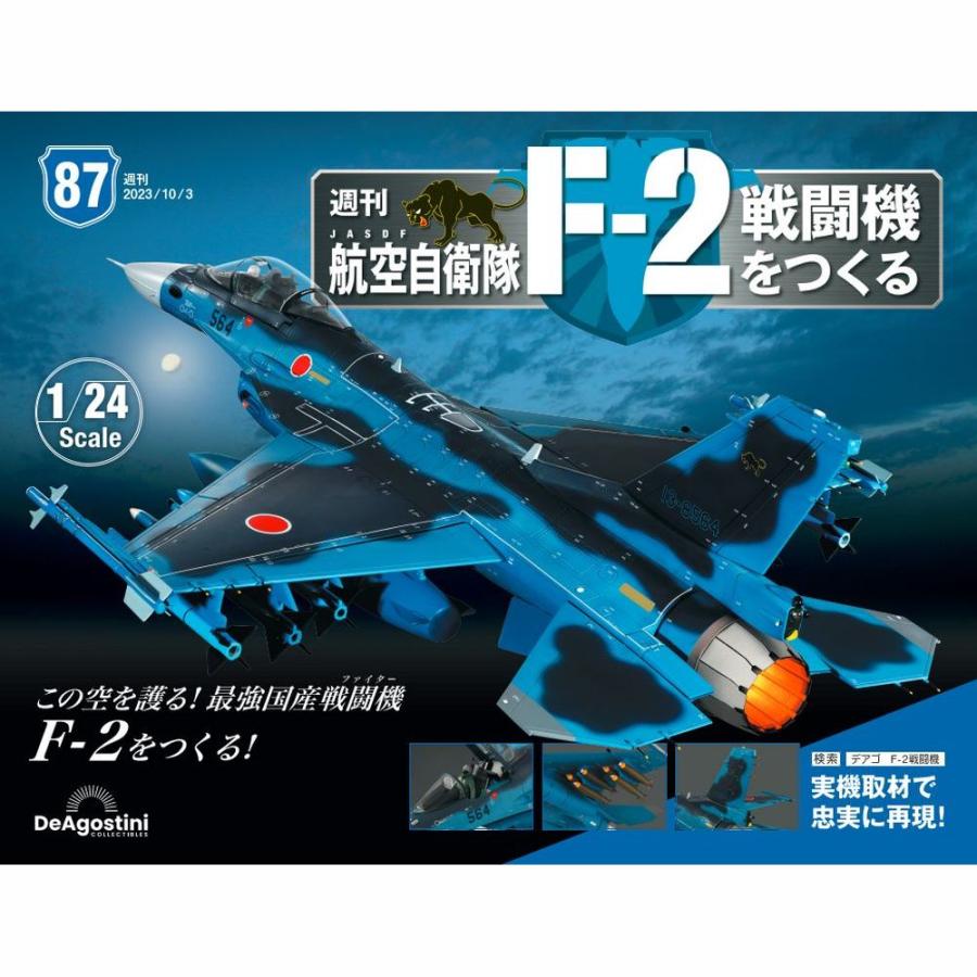 デアゴスティーニ　航空自衛隊 F-2戦闘機をつくる　第87号