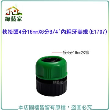 【綠藝家】快接頭4分16mmX6分3/4"內粗牙美規(E1707)