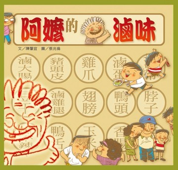 阿嬤的滷味[二手書_良好]