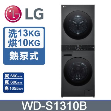 LG WashTower™ AI智控洗乾衣機WD-S1310B(洗衣13公斤+乾衣10公斤)