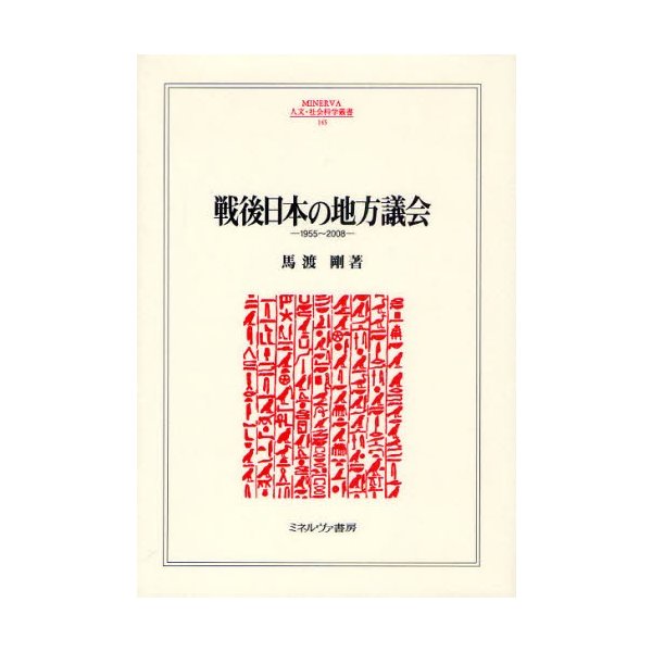 戦後日本の地方議会 1955~2008