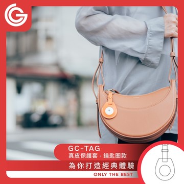 grantclassic GC-Tag 皮革保護套 鑰匙圈款 保護套 鑰匙圈 皮套 AirTag保護套