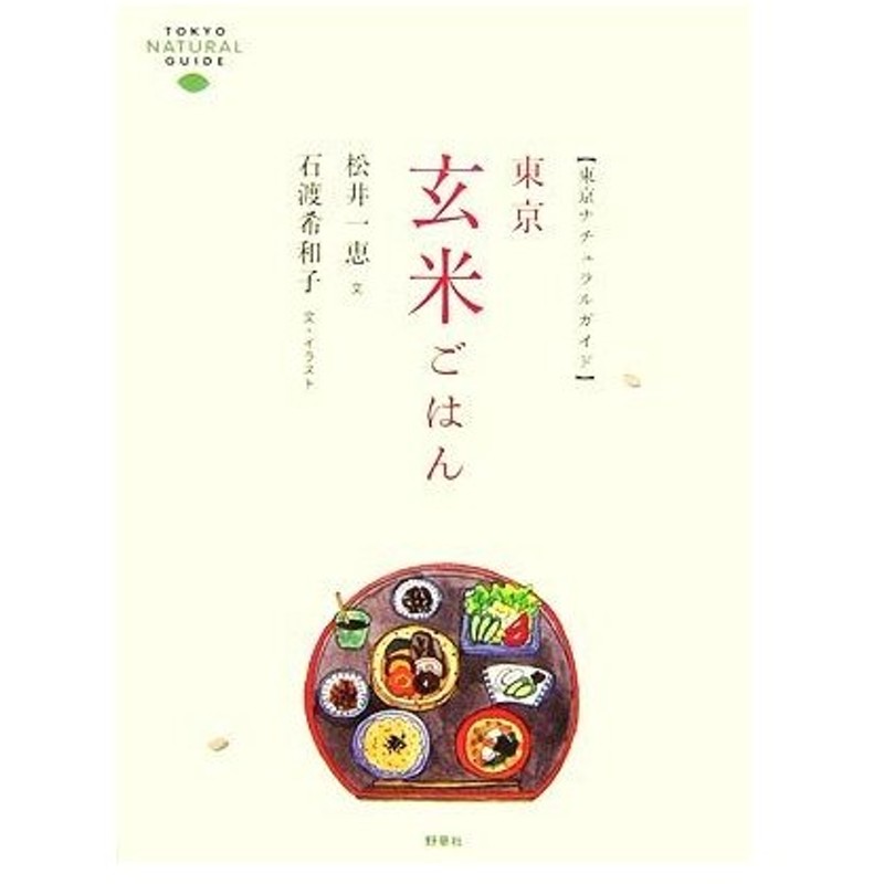 東京玄米ごはん 東京ナチュラルガイド 松井一恵 文 石渡希和子 文 イラスト 通販 Lineポイント最大get Lineショッピング