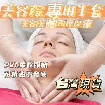 好物強推❧美容院做身體專用一次性手套pvc加長精油推背足療按摩修腳親膚薄 美容手套 睡眠手套 推背足療按摩手套 精油推背