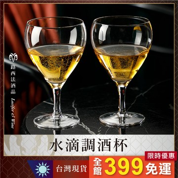 【水滴調酒杯 300ml】香檳杯 氣泡酒杯 調酒杯 水滴杯 玻璃杯 酒杯 高腳杯 水晶杯  寬口香檳杯 宴會杯 氣球杯