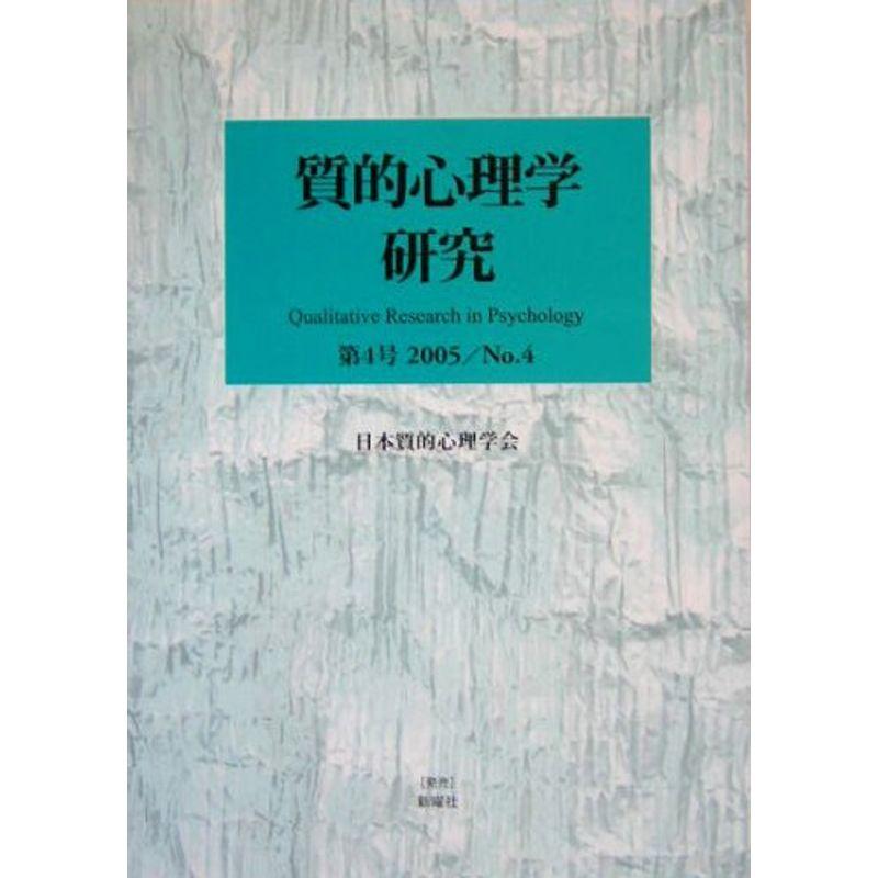 質的心理学研究〈第4号(2005)〉