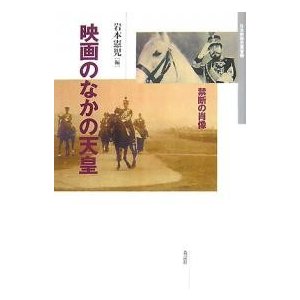 映画のなかの天皇 禁断の肖像 岩本憲児