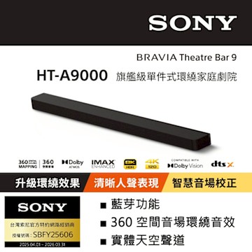 【Sony索尼】HT-A9000 旗艦級單件式環繞家庭劇院 (公司貨 保固12個月)