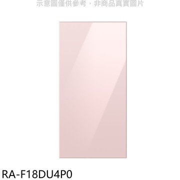 【Samsung 三星】【RA-F18DU4P0】上門板-粉適用RF29BB82008BTW與RF23BB8200AP冰箱配件