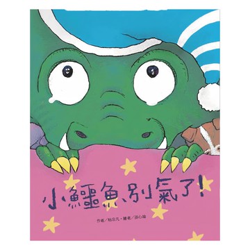 東方出版社 小鱷魚別氣了 繪本  繪本精選