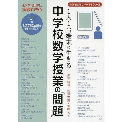 1人1台端末に生きる中学校数学授業の 問題