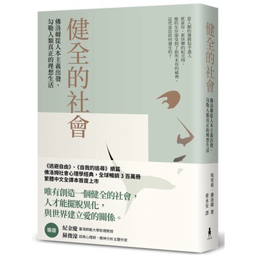 健全的社會：佛洛姆從人本主義出發，勾勒人類真正的理想生活