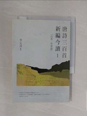 【書寶二手書T1／文學_RBK】唐詩三百首新編今讀1-自然、社會篇_李元洛