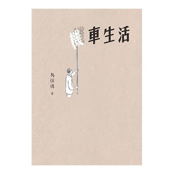 機車生活