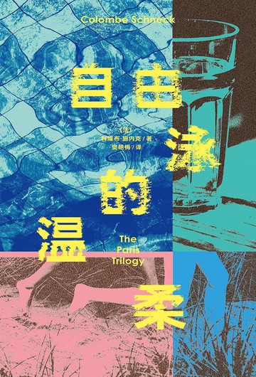 【電子書】自由泳的温柔