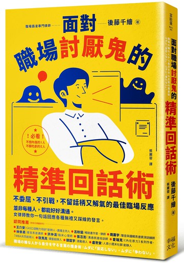 【讀書共和國】面對職場討厭鬼的精準回話術：不委屈、不引戰，不留話柄又解氣的最佳臨場反應