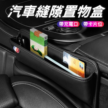 二合一縫隙置物盒 升級款 汽車縫隙收納盒 汽車收納盒 車縫置物盒 車用置物架 汽車椅縫置物盒【VR040780】