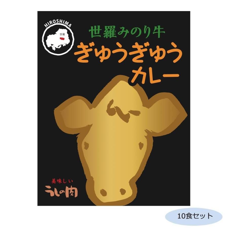 送料無料 ご当地カレー 広島 世羅みのり牛ぎゅうぎゅうカレー 10食セット |b03