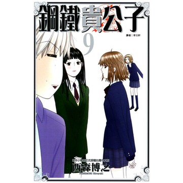 鋼鐵貴公子 (9)_Readmoo 讀墨電子書