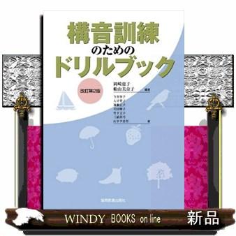 構音訓練のためのドリルブック