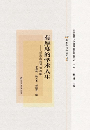 【電子書】有厚度的学术人生：任东来教授追思集