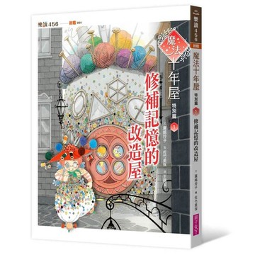 魔法十年屋特別篇(1)修補記憶的改造屋