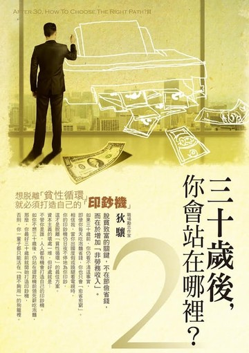 【電子書】30歲後你會站在哪裡？(2)