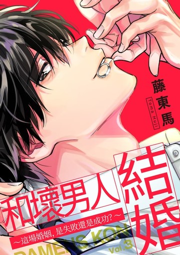 【電子書】和壞男人結婚～這場婚姻，是失敗還是成功？～(第3話)